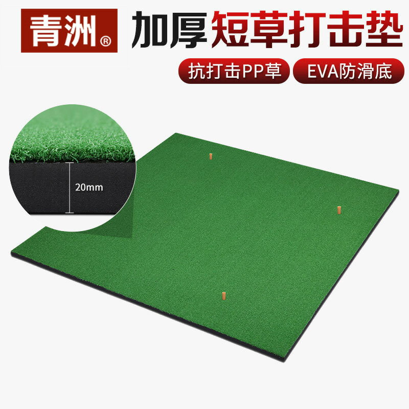青洲 golf mat家庭個人練習高爾夫打擊墊套裝加厚室內外揮杆