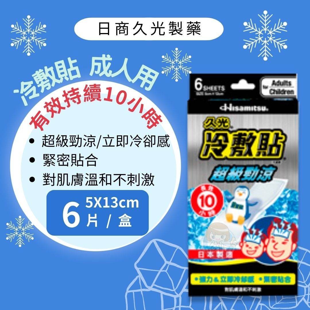 久光 冷敷貼(未滅菌)成人用 6入裝 日本製造、退熱貼 憨吉小舖