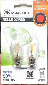 MARCH LED 0.5W 燈泡 燈絲型 E12 蠟燭燈泡 黃光 紅光 110V 小燈泡 小夜燈 神明燈 好商量~