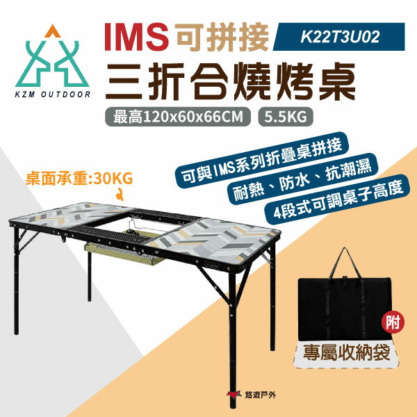 【KZM】IMS 三摺合燒烤桌 K22T3U02 IMS拼接 承重30kg 戶外桌 折疊桌 4段可調 野炊 悠遊戶外