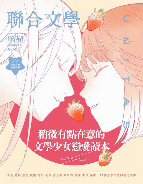 聯合文學2026年9月號(503期)：文學少女戀愛讀本【電子書】