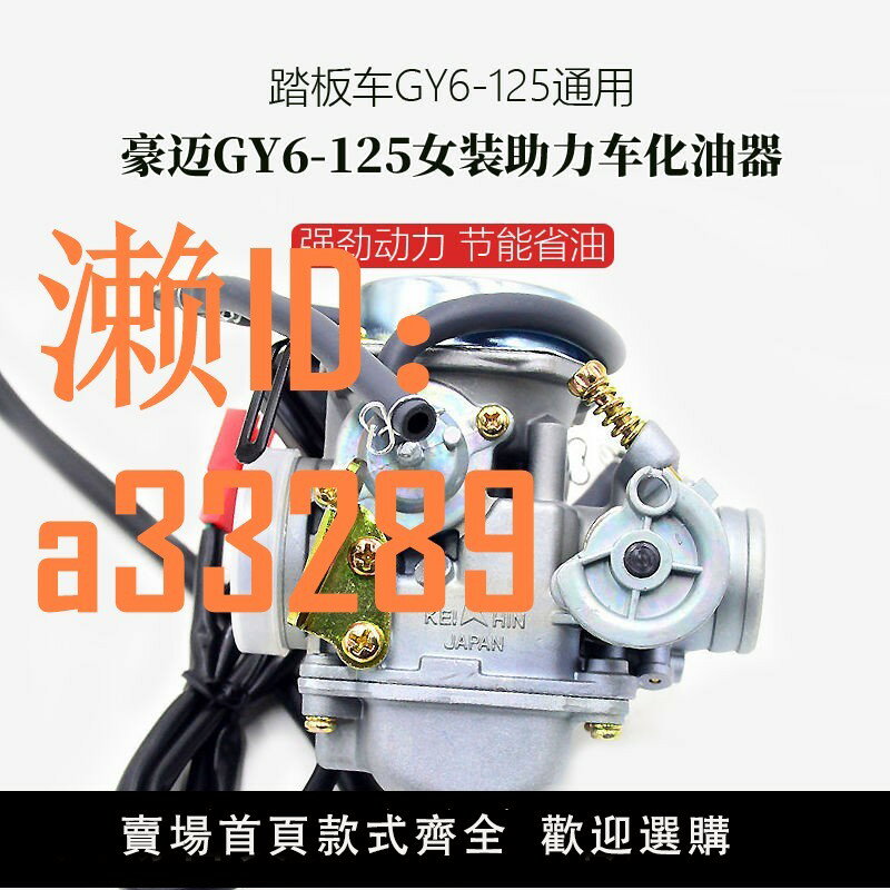 【可開發票】豪邁鬼火GY6-125女裝助力車光陽踏板摩托車通用京濱真空膜化油器