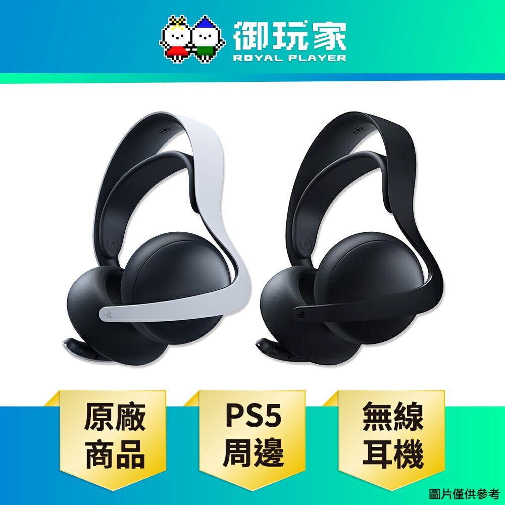 【御玩家】SONY 索尼 PS5 PULSE Elite 無線耳機組 台灣公司貨 (PS5 / Portal / PC / 手機通用)