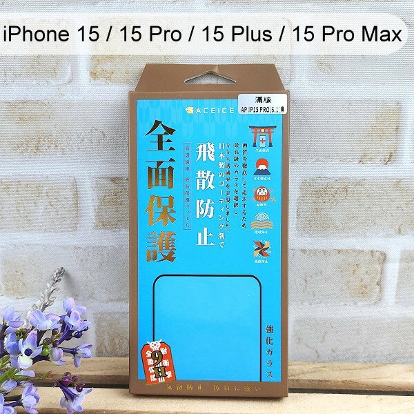 【ACEICE】滿版鋼化玻璃保護貼 iPhone 15 / 15 Pro / 15 Plus / 15 Pro Max 黑