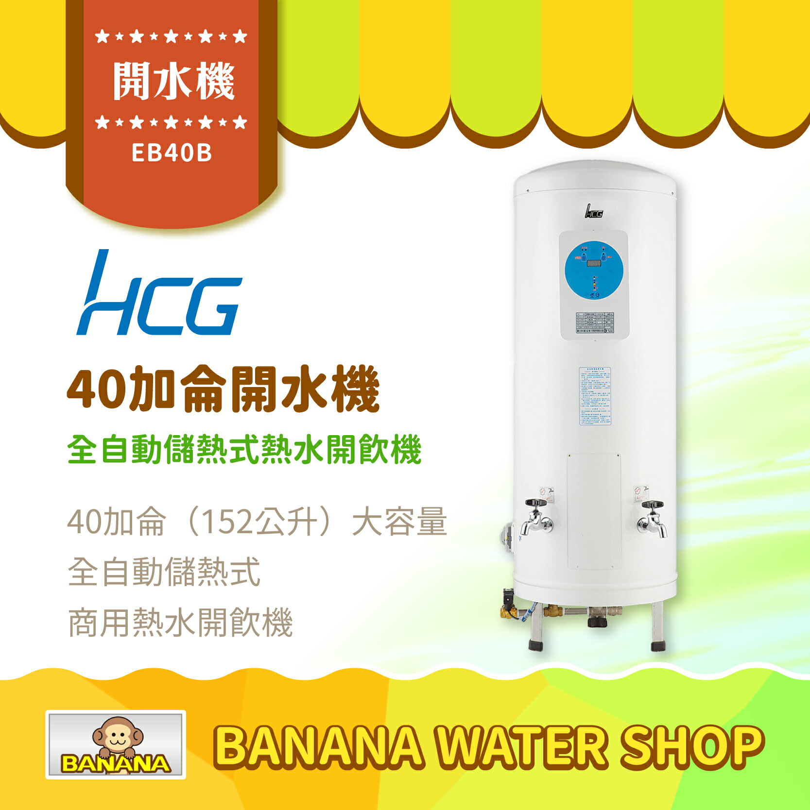 【HCG 和成】EB40B 全自動開水機 40加侖全自動儲熱式熱水開飲機 商用開水機【零利率＋到府安裝】