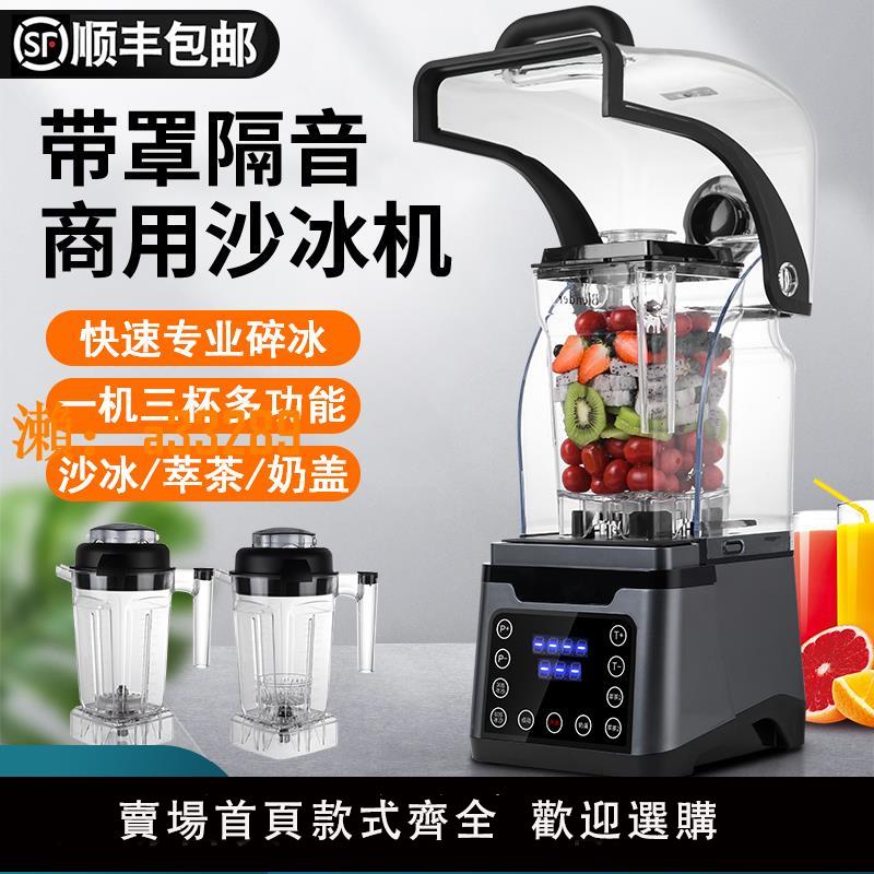 【保固兩年】沙冰機商用奶茶店隔音帶罩刨破冰沙機萃茶機全自動碎冰破壁榨汁機