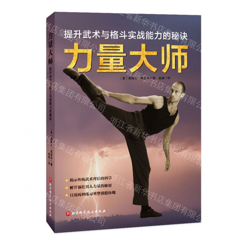 【預購】力量大師(提升武術與格鬥實戰能力的秘訣)丨天龍圖書簡體字專賣店丨9787571442033 (tl2609)