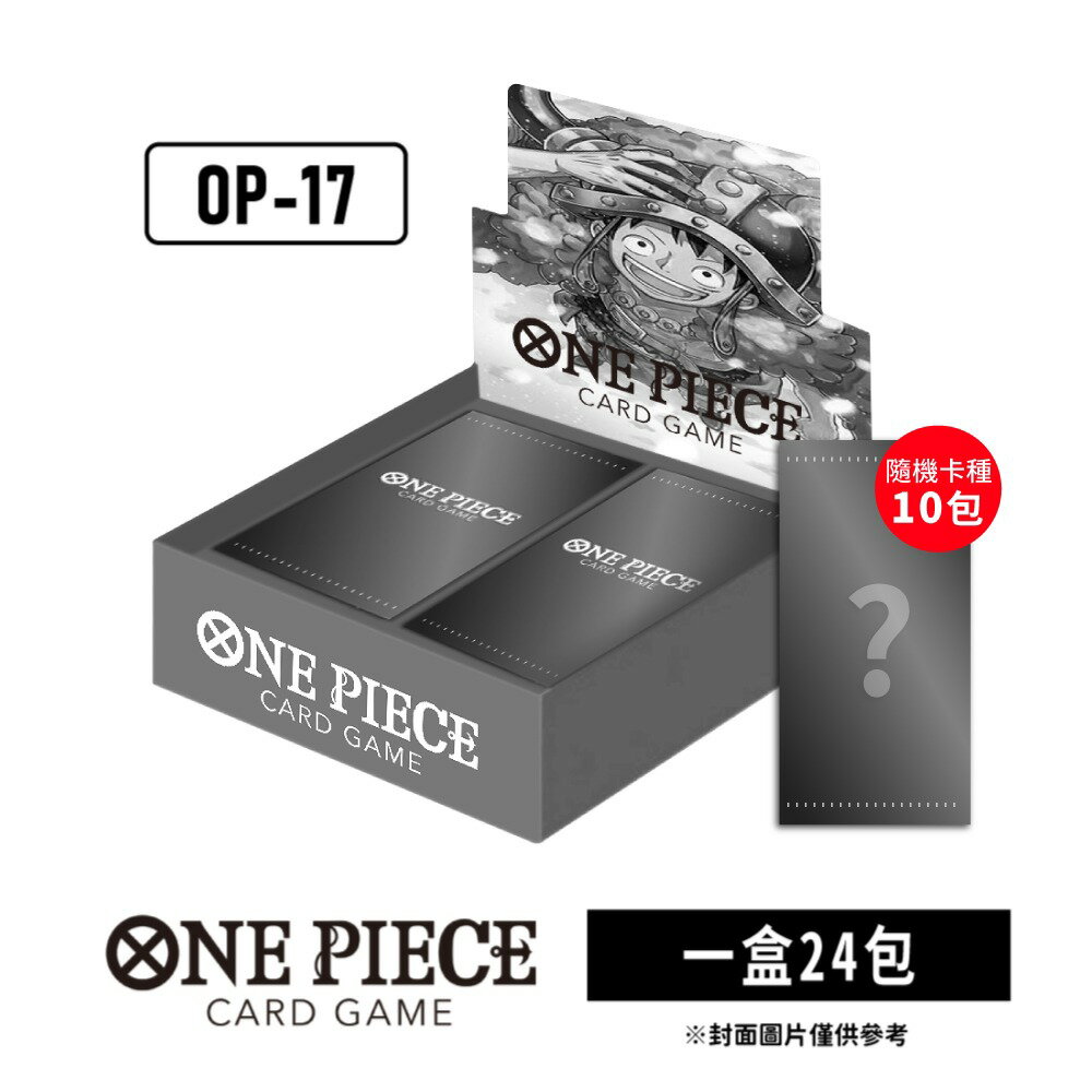 【御玩家】[預購8月下旬發售] ONE PIECE航海王卡牌 海賊王 OPCG 補充包 世界最強的戰士 OP-17 日文版 0