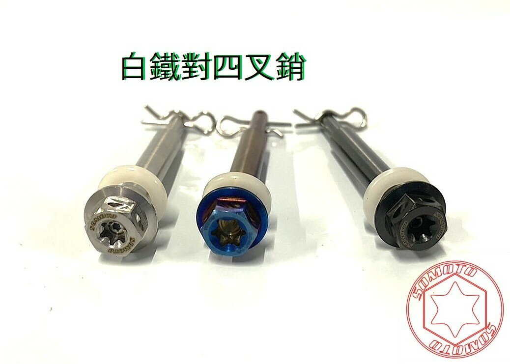 SOMOTO臺灣製造 來令插銷 對四叉銷 Brembo 對四卡鉗用 叉銷《含R型叉銷.墊片》可加購彈簧 煞車系統