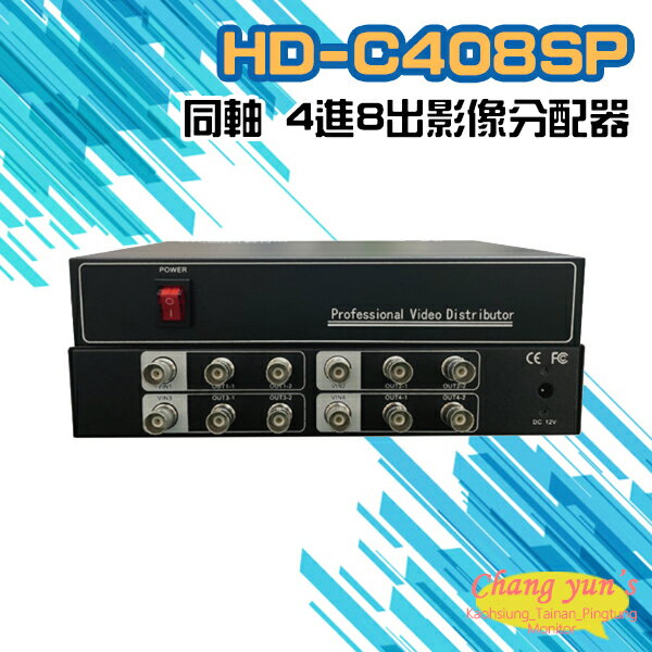 昌運監視器 HD-C408SP 同軸 4進8出影像分配器 AHD/CVI TVI/ CVBS【APP下單跨店最高22%點數回饋】
