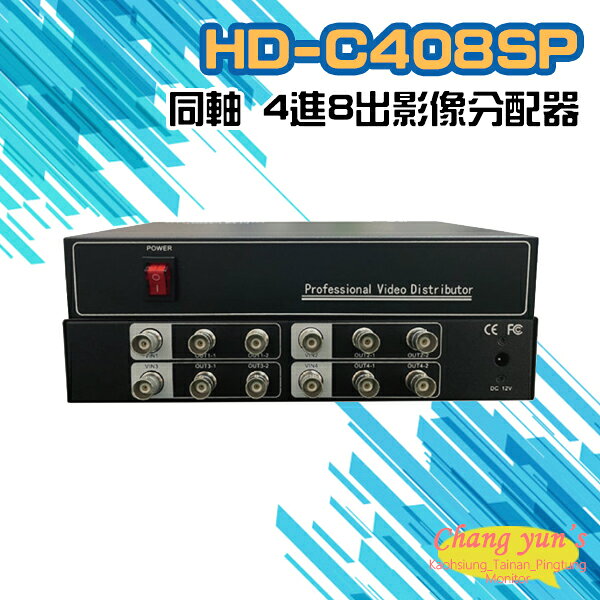 昌運監視器 HD-C408SP 同軸 4進8出影像分配器 AHD/CVI TVI/ CVBS