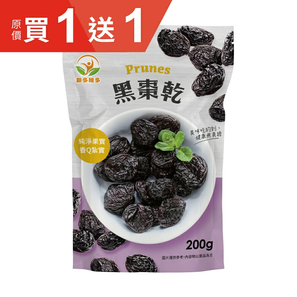 新多維多 天然加州黑棗 (200g/包)【杏一】