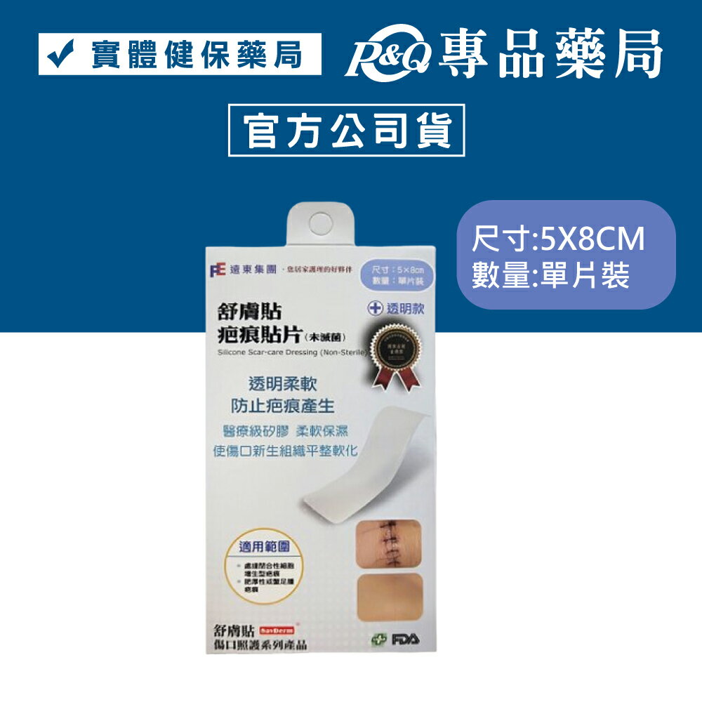 舒膚貼 SavDerm 疤痕貼片(未滅菌) 透明款 5X8cm 單片裝 專品藥局 【2001875】