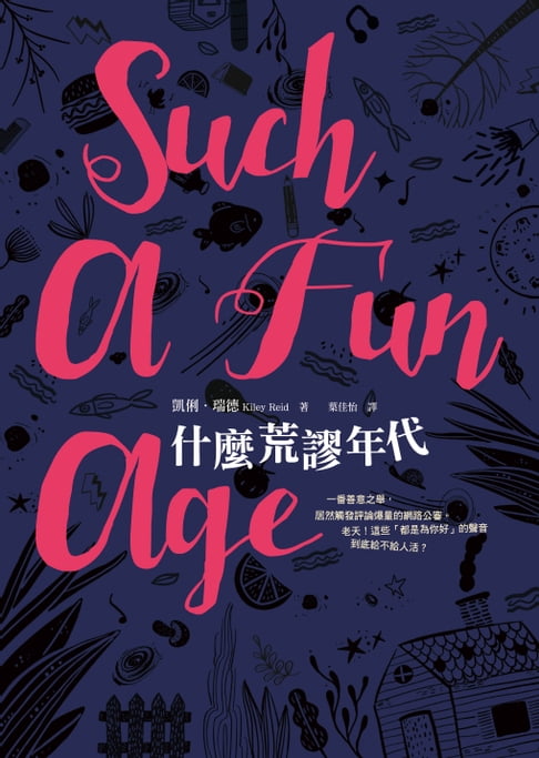 【電子書】什麼荒謬年代【橫掃年度選書，顛覆觀點的娛樂小說！】