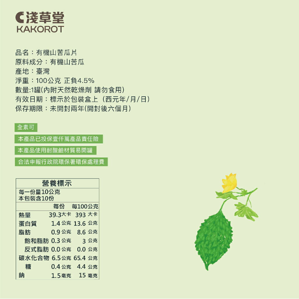 有機山苦瓜片⎪淺草堂直營店⎪純天然無添加⎪山苦瓜第一領導品牌⎪正宗綠皮⎪銷售冠軍🏆 8