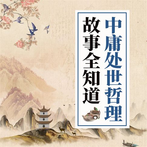 【有聲書】中庸处世哲理故事全知道 0