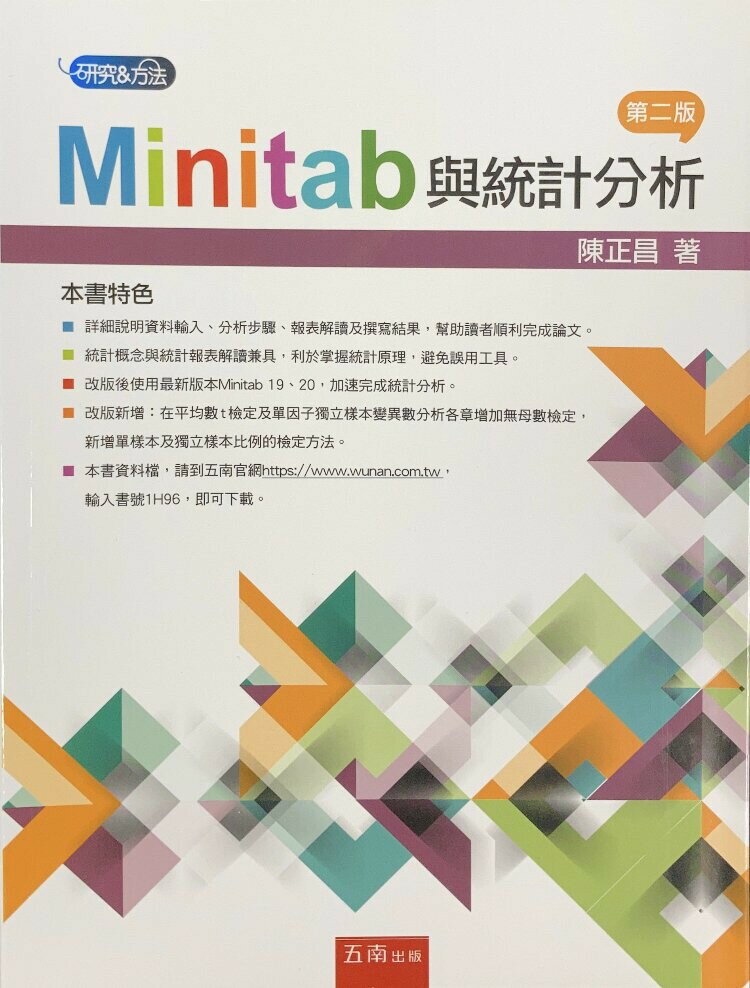 Minitab與統計分析 2/e 陳正昌 2022 五南