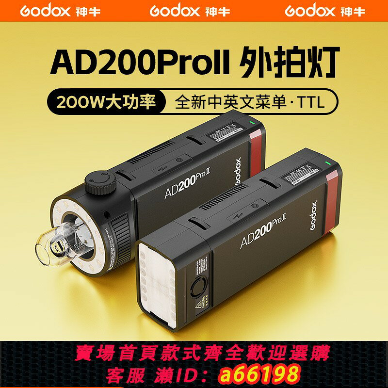 【台灣公司 可開發票】（二代升級）神牛AD200pro II二代閃光燈口袋外拍燈相機高速同步TTL頻閃高數凝固便攜攝影補光燈戶外攝影燈