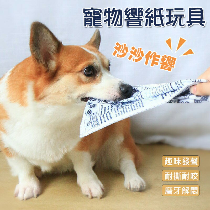 寵物響紙玩具 響紙發聲玩具 撲克報紙發聲玩具 解悶神器 報紙模擬 啃咬玩具 狗耐咬玩具