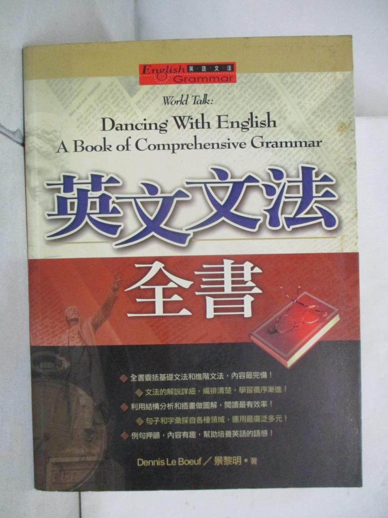 【書寶二手書T7／語言學習 JM1】英文文法全書 原價780 DennisLeBo