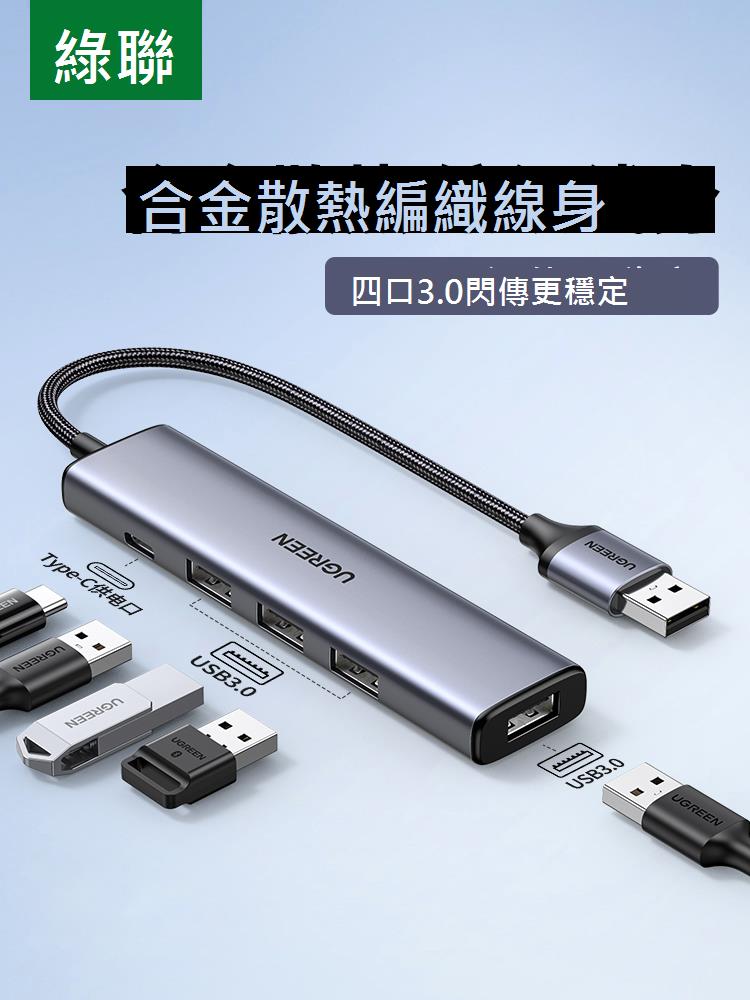 綠聯usb3.0擴充器延長線hub集線器一拖四usp多功能介面typec轉換