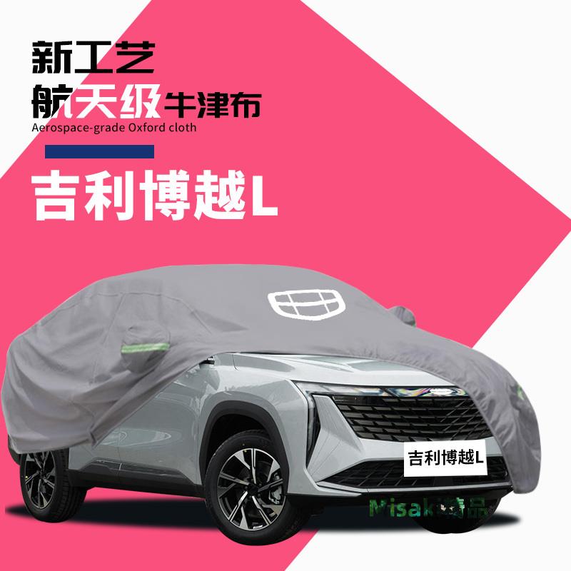 24款吉利博越l車衣車罩防曬防雨隔熱加厚高密度牛津布真正全罩新-Misaki精品