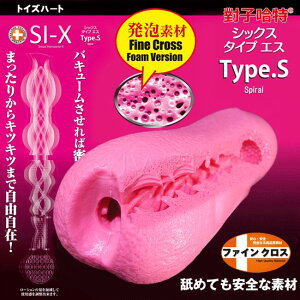 「送280ml潤滑液」日本原裝進口TH．SI-X系列 Type.S 發泡素材自慰器