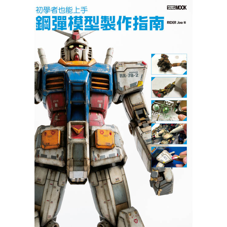 初學者也能上手 鋼彈模型製作指南