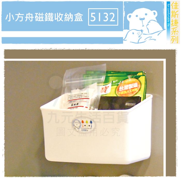 【九元生活百貨】佳斯捷 5132 小方舟磁鐵收納盒 磁吸式置物盒 冰箱吸附 MIT