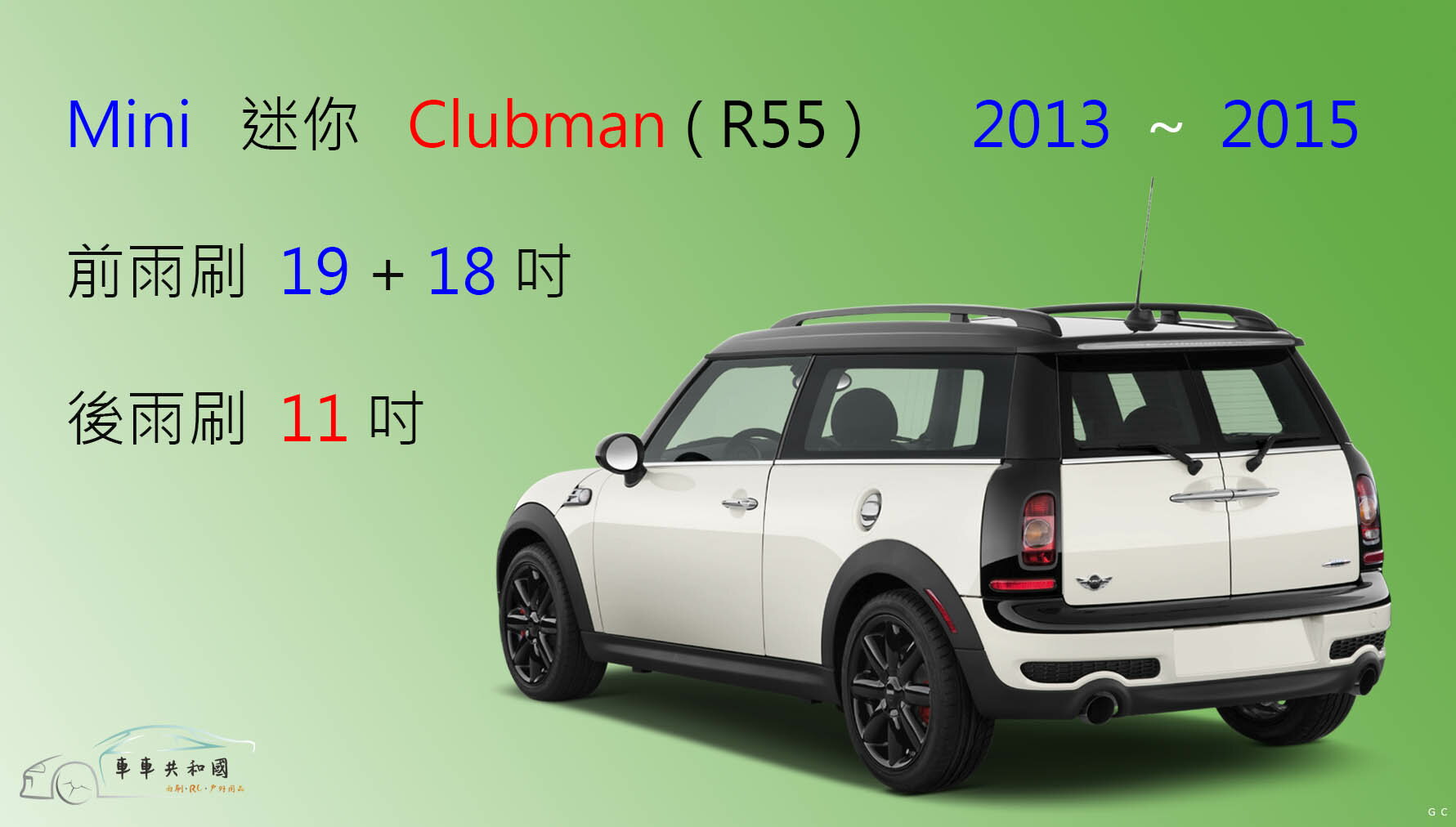 【車車共和國】Mini 迷你 Clubman (R55) 2013~2015 矽膠雨刷 軟骨雨刷 前雨刷 後雨刷 雨刷錠