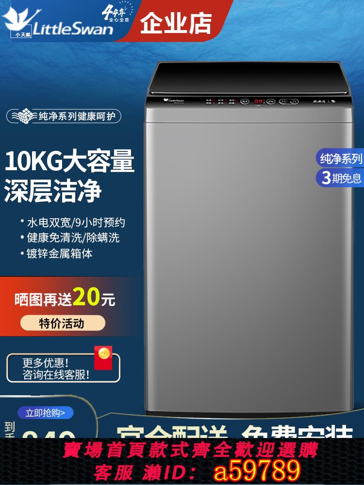 【臺灣公司 可打統編】小天鵝全自動洗衣機8/10/12公斤家用大容量波輪除蟎除菌TB100V23H