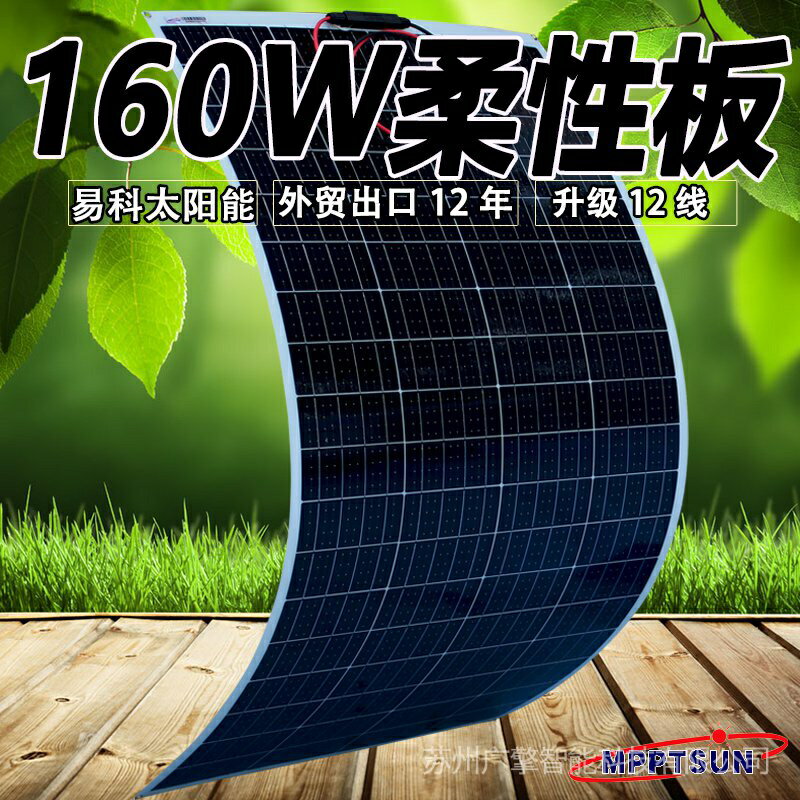300w半柔性單晶太陽能 發電板電動車 房車汽車頂充電防水戶外PET 軟板太陽能板