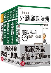 105年郵政(郵局)[外勤人員]講義+題庫全攻略套書【全新修法改版，三民上榜考生推薦】(贈郵政法規