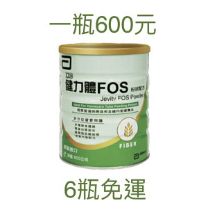 亞培 健力體FOS 粉狀配方 每瓶900g 6瓶免運保健食品 保健飲品