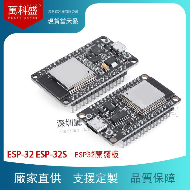 ESP32開發板 +藍芽 物聯網 智能家居 ESP-32 ESP-32S