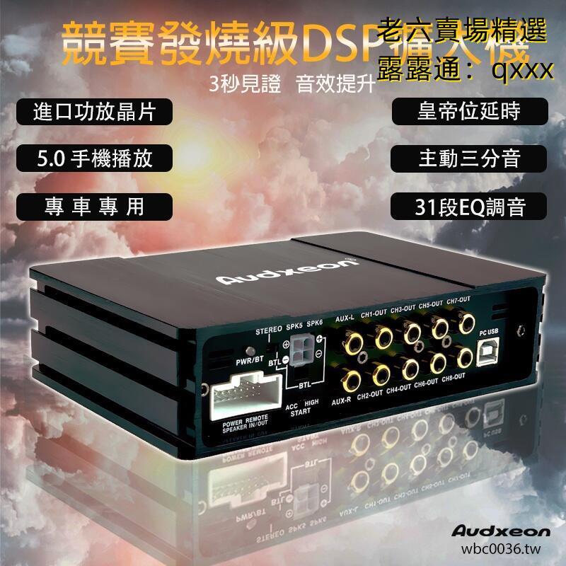 Audxeon 汽車音響改裝 DSP處理器擴大機6路功放 31段EQ diy音響 主動2分音 專車專用D1808