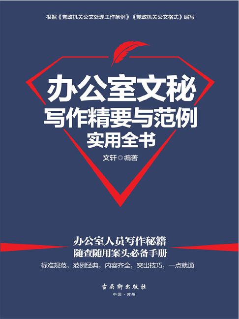 【電子書】辦公室文秘寫作精要與範例實用全書
