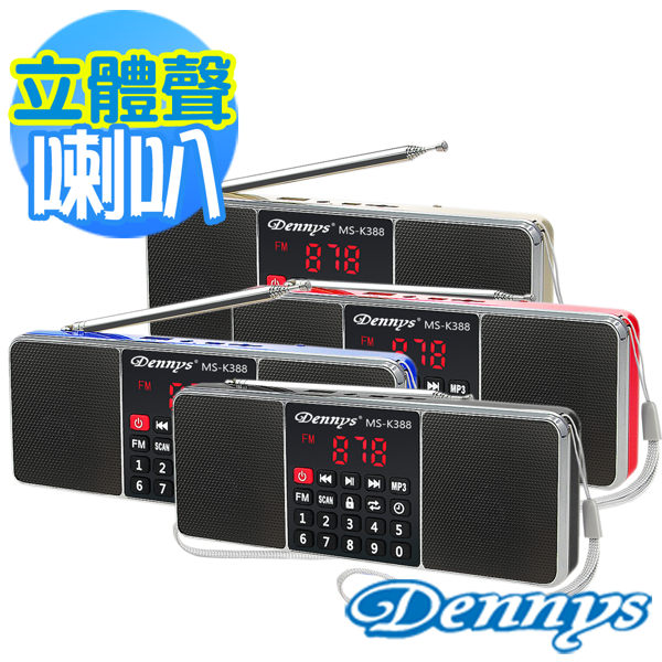 <br/><br/>  【Dennys】USB/SD/FM/MP3立體聲插卡喇叭(MS-K388)<br/><br/>