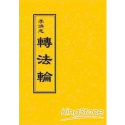 轉法輪（正體版50開袖珍本）