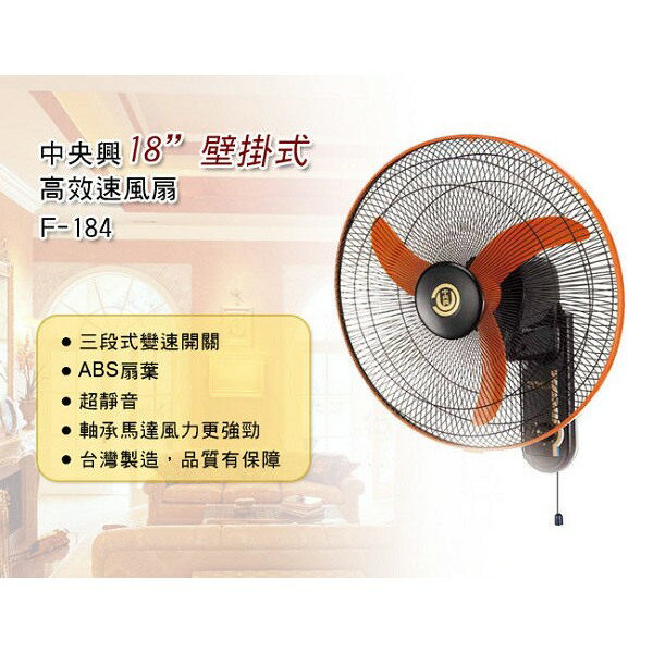 【快速出貨 附發票】中央興電風扇 18吋飛刀型強力壁掛扇 F-184 3