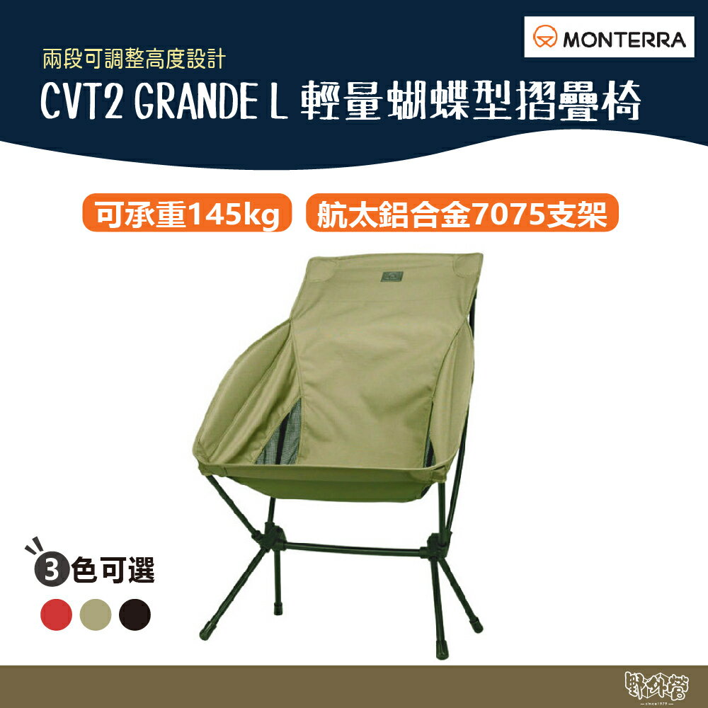 Monterra CVT2 GRANDE L 輕量蝴蝶型摺疊椅 高扶手 橄欖綠/紅/黑 【野外營】 折疊椅 露營椅