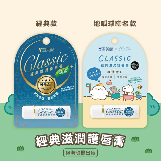 雪芙蘭經典滋潤護唇膏-維他命E5g