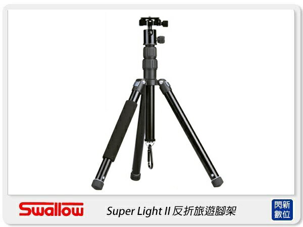 送手機夾~ SWALLOW 燕子 Super Light II 二代 可反折 輕量腳架 承重3kg(公司貨)【APP下單4%點數回饋】