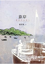 靠岸：舞浪的說書人 | 拾書所