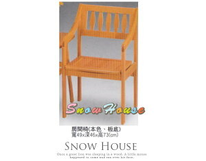 ╭☆雪之屋居家生活館☆╯R329-12 本色板底房間椅/洽談椅/休閒椅