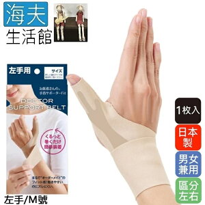 【海夫生活館】KP 日本製 Alphax 拇指手腕固定護套 男女兼用 1入(膚色/左手/M號)