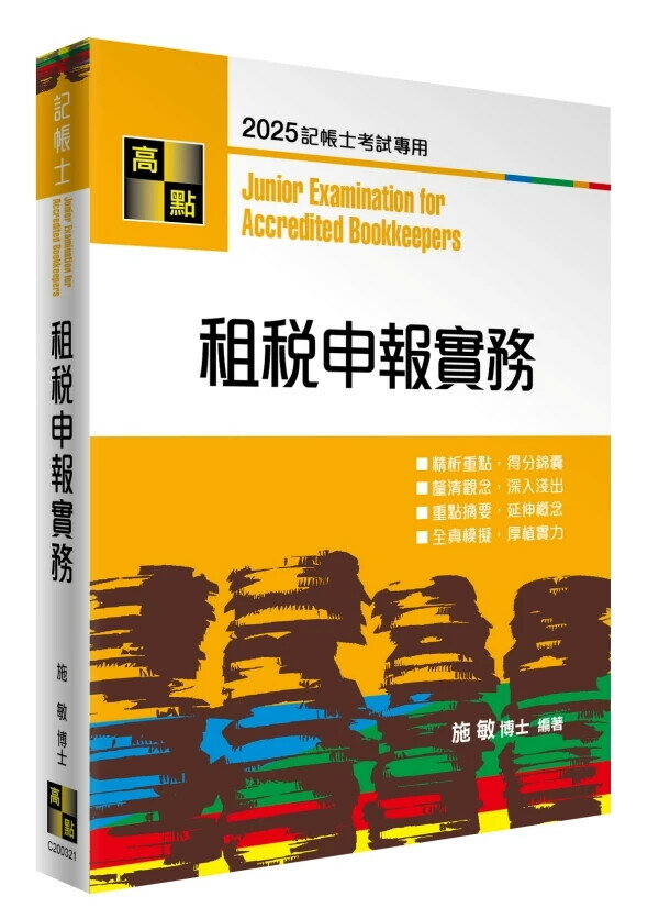 租稅申報實務 (21版) 施敏 2025 高點文化