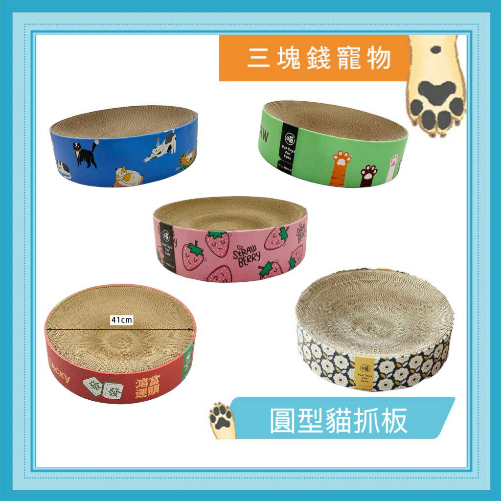 ◎三塊錢寵物◎圓型貓抓板，圓形貓抓板、貓抓碗、貓抓窩、貓抓墊
