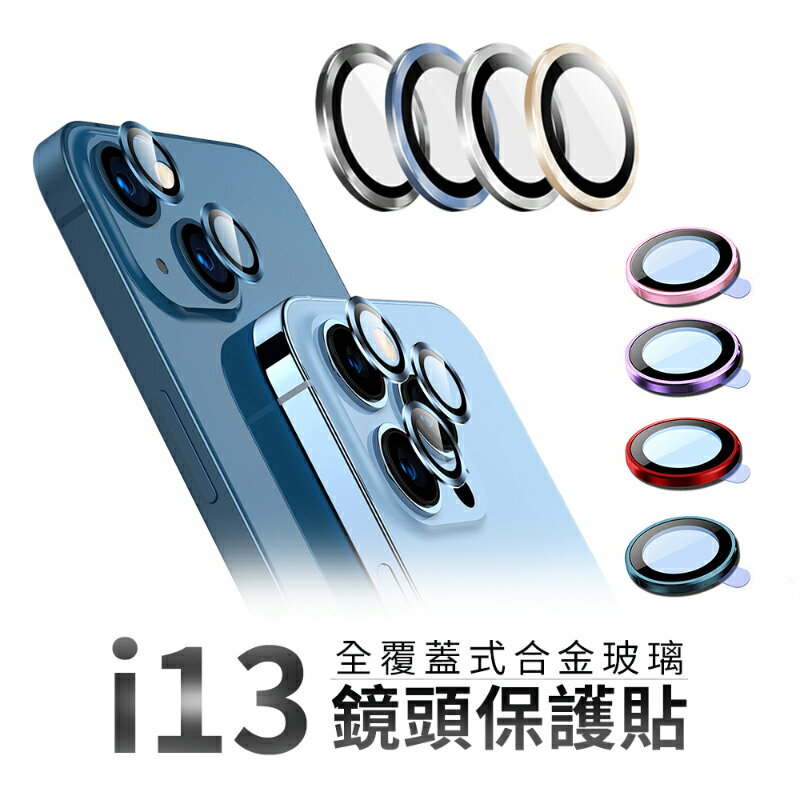 iPhone 13 鋁合金 鏡頭玻璃保護貼 鏡頭貼 玻璃貼 高透光 i13 Pro Max mini