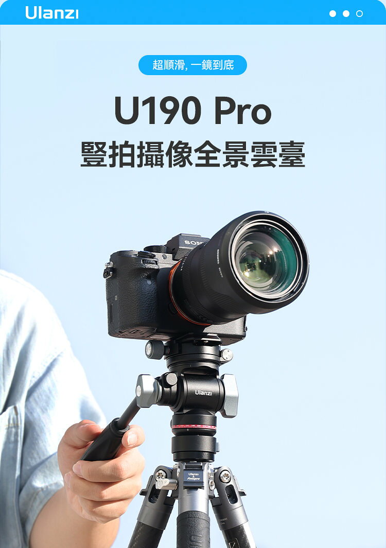 ULANZI【U190 Pro 鋁合金全景雲台】 360全景 橫豎折疊切換【中壢-水世界】